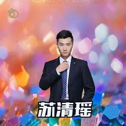 苏清瑶