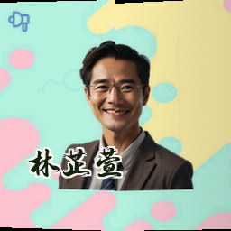 林芷萱